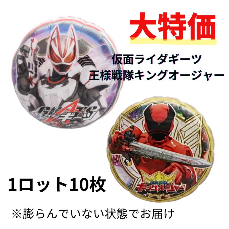 【ネコポス発送につき配送日時指定不可】仮面ライダーギーツ キングオージャー アルミバルーン 風船 パ