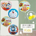 【 浮かせてお届け!】バルーンブーケ選べる2点セット キッズ&ベビー キャラクター 浮くタイプ ドキンちゃん コキンちゃん アンパンマン しょくぱんまん カレー...