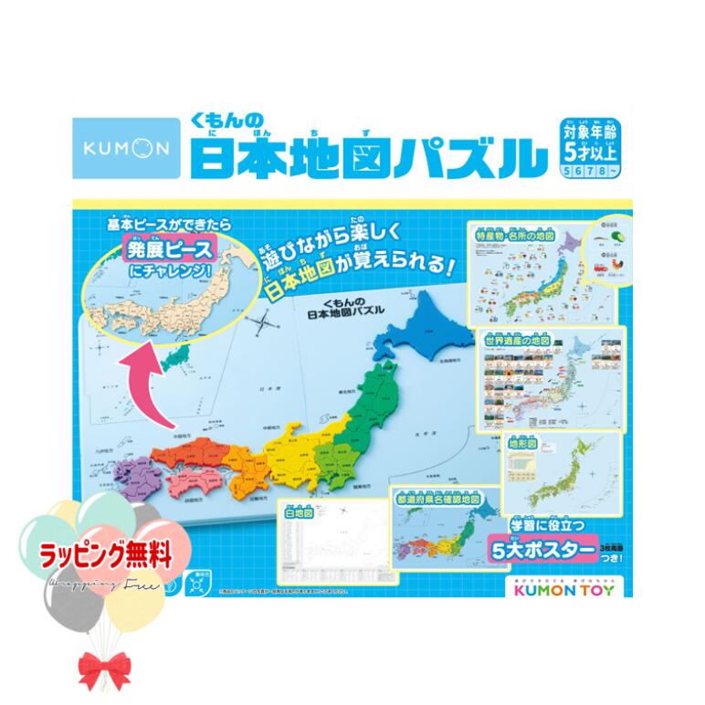 くもんの日本地図パズル 記憶力 KUMON 知育 3歳以上 身につくシリーズ KUMONTOY 室内遊び キッズ 男の子 女の子 クリスマス プレゼント 贈り物 ブラックフライデー お祝い 誕生日 ハッピーバースデー