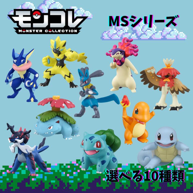 ポケットモンスター モンコレ MSシリーズ 4歳 男児玩具 玩具 フィギュア ポケモン ゲッコウガ ゼラオラ ルカリオ フシギダネ ヒトカゲ ゼニガメ フシギバナ ジュナイパー バクフーン ダイケンキ