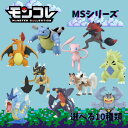 【廃盤商品あり】ポケットモンスター モンコレ MSシリーズ 4歳 男児玩具 玩具 フィギュア ポケモン リザードン カメックス ミュウ ゾロアーク ギャラトス カイリキー ガブリアス バンギラス バサギリ ルガルガン