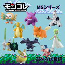 【廃盤商品あり】ポケットモンスター モンコレ MSシリーズ 4歳 男児玩具 玩具 フィギュア ポケモン アーマーガア バリヤード カイリュー ゲンガー ジュラルドン ネギガナイト ワンパチ モクロー サーナイト パモ