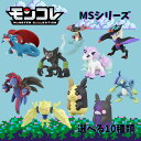 【廃盤商品あり】ポケットモンスター モンコレ MSシリーズ 4歳 男児玩具 玩具 フィギュア ポケモン ドラパルト ジメレオン モルペコ ザルード ポニータ オンバーン サザンドラ レジエレキ ボーマンダ