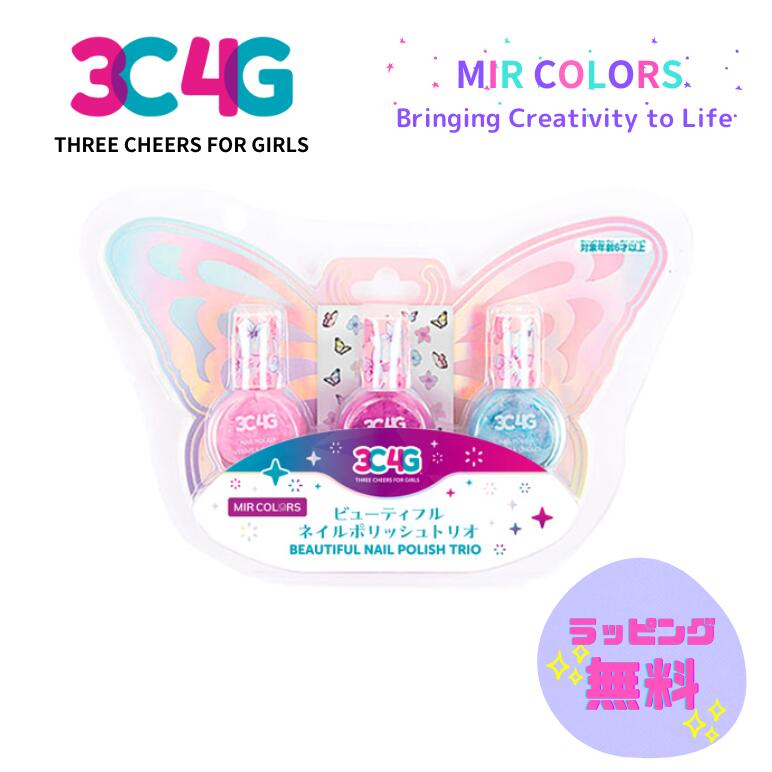 【ついに日本上陸】 MIR COLORS ビューティフルネイルポリッシュ トリオ 078658 ハナヤマ おもちゃ おしゃれ遊び 6歳 メイクアップ コスメ アクセサリー 室内遊び ギフト プレゼント 誕生日 お祝い 贈り物 ブラックフライデー クリスマス ネイル ポリッシュ 3色 ちょうちょ