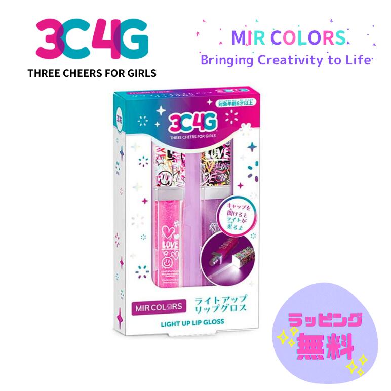 【ついに日本上陸】MIR COLORS ライトアップリップグロス ハナヤマ おもちゃ おしゃれ遊び 6歳 メイクアップ コスメ アクセサリー 室内遊び ギフト プレゼント 誕生日 お祝い 贈り物 ブラックフライデー クリスマス グロス メイク 光る リップ 色 ライト おしゃれ カラフル