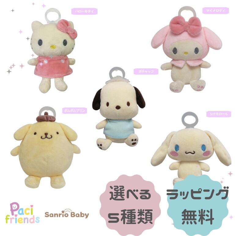 【 期間限定 ＼半額／ 】【選べる5種類】パシフレンズ Paci friends ハローキティ マイメロディ シナモロール ポチャッコ ポムポムプリン サンリオベビー Sanrio Baby おしゃれ おしゃぶり 新生児 赤ちゃん ベビー 0ヶ月 シリコン 出産祝い ギフト プレゼント 誕生日 お祝い