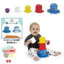 Kids2 Baby Einstein 13145 つみかさねカップ・たこのオーパス キッズツー ベビーアインシュタイン 積み重ねる 指先遊び ブロック 積み木...
