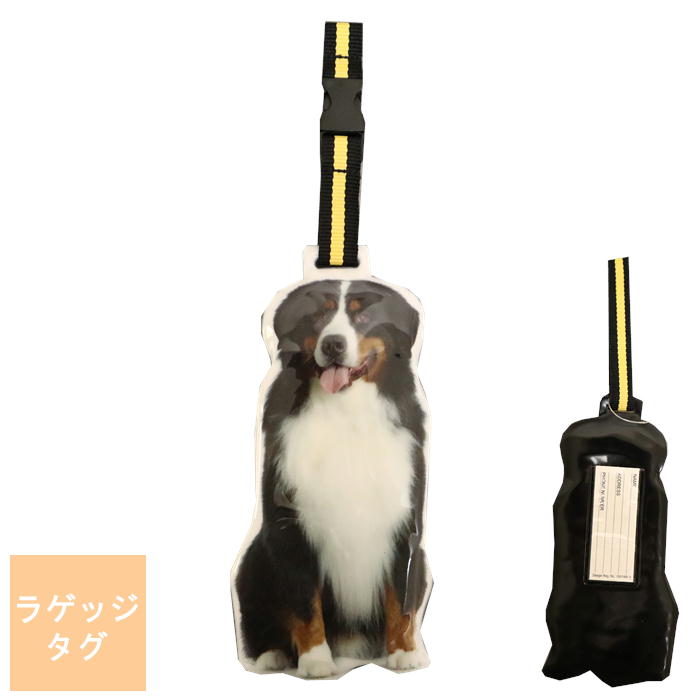 O ラゲッジタグ バーニーズマウンテンドッグ LH-280【ネコポス発送につき配送日時指定不可】ネームタグ..
