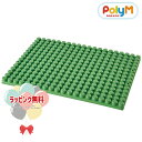 PolyM 760113 ポリエム ベースプレート グリーン おもちゃ ブロック 知育玩具 1歳6ヶ月 1歳半 出産内祝い 出産祝い お返し 男の子 女の子 ギ...