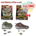 O ジュラシック・ワールド マイクロコンパクトヘッド アソート【T・レックス、スピノサウルス】986A-JGB96 マテル 4歳以上 フィギア 恐竜 室内遊び ...