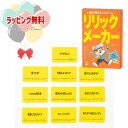 O リリックメーカー 最高の歌詞をつくるゲーム おもちゃ カード ゲーム 競争遊び 男の子 女の子 7歳 室内遊び ギフト プレゼント 誕生日 お祝い 贈り物 ...