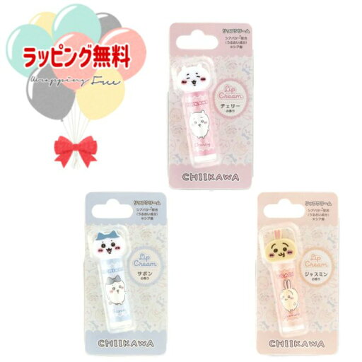 O レイス(Race) ちいかわ マスコット付きリップクリーム CHIIKAWA (ちいかわ・ハチワレ・うさぎ) リップケア おしゃれ遊び メイクアップ コスメ ギフト お祝い プレゼント 誕生日 クリスマス O レイス(Race) ちいかわ マスコット付きリップクリーム CHIIKAWA (ちいかわ・ハチワレ・うさぎ) リップケア おしゃれ遊び メイクアップ コスメ ギフト お祝い プレゼント 誕生日 クリスマス