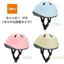 O アイデス キャッピー プチ 【ブルー・ピンク・ベージュ】遊具 1歳 ヘルメット 自転車 トレーニング 屋外 練習 子供 キッズ 大人 インテリア プレイ ギ...