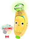 Kids2 Bright Starts 12497 リング&シング・バナナ キッズツー ブライトスターツ 音がなる 光る 赤ちゃん ベビー 6ヶ月 指先遊び 知...