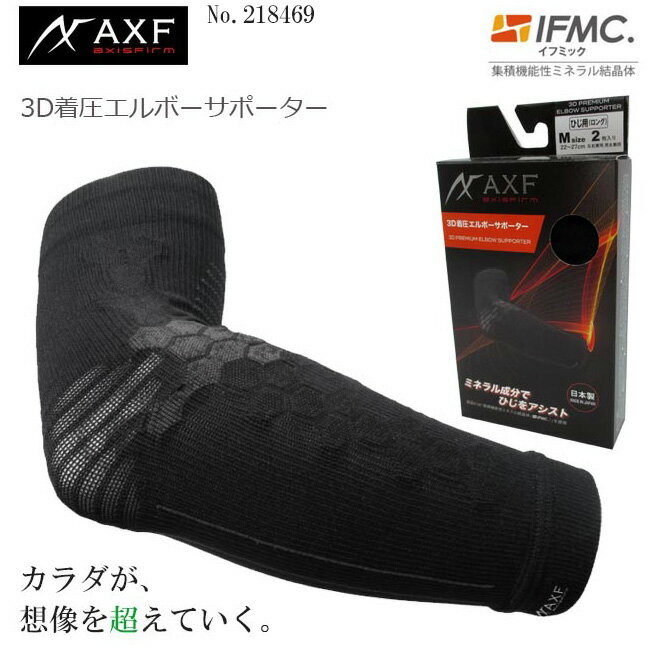  AXF アクセフ 218469 3D着圧プレミアムサポーター ひじ用 3D PREMIUM ELBOW SUPPORTER IFMC.(イフミック)加工 2枚入り 肘用