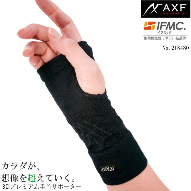 【在庫処分特価 】 AXF axisfirm アクセフ 218480 手首用 3D着圧プレミアムサポーター 3D PREMIUM WRIST SUPPORTER IFMC.(イフミック)加工 2枚入り 【B-ONE】