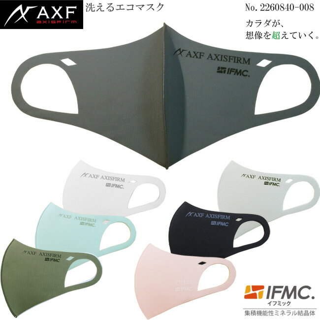 【値下げしました 】AXF アクセフ 2260840-008 洗えるエコマスク Eco Cool Mask IFMC.(イフミック)加工済み 1枚入り AXF AXISFIRM IFMC.ロゴデザイン 接触冷感素材使用モデル 【B-ONE】