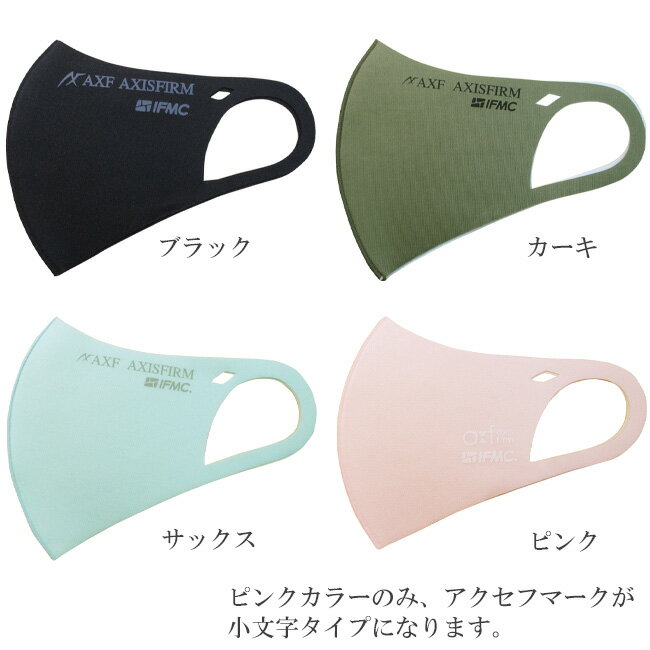 【値下げしました!!】AXF アクセフ 2260840-008 洗えるエコマスク Eco Cool Mask IFMC.(イフミック)加工済み 1枚入り AXF AXISFIRM IFMC.ロゴデザイン 接触冷感素材使用モデル　【B-ONE】 3