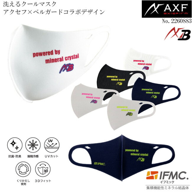 【値下げしました!!】AXF アクセフ 2260883 洗えるクールマスク 接触冷感素材使用モデル ベルガードコラボデザイン Cool Mask IFMC.(イフミック)加工済み 1枚入り AXF×Belgardデザイン 　【B-ONE】