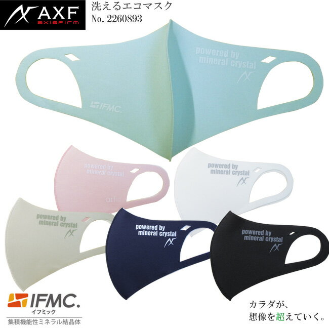 AXF アクセフ 2260893 洗えるエコマスク Eco Cool Mask IFMC.(イフミック)加工済み 1枚入り AXF powerd by mineral crystal IFMC.ロゴデザイン 接触冷感素材使用モデル　