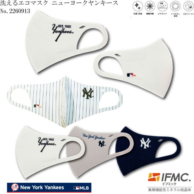 【値下げしました!!】洗えるエコマスク 2260913 ニューヨークヤンキースデザイン Cool ECO Mask IFMC. イフミック 加工済み 1枚入り New York Yankees MLB米メジャーリーグ公認ライセンス商品 …