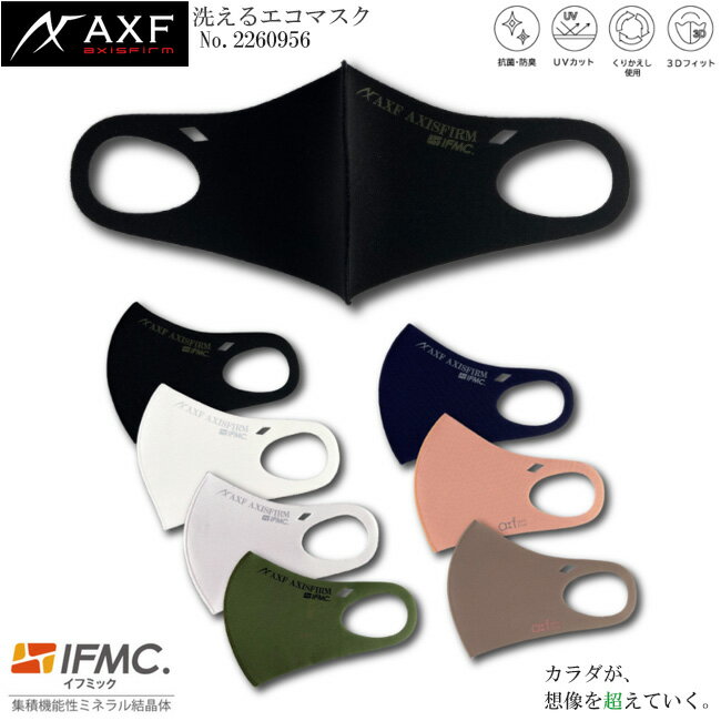 AXF axisfirm アクセフ 2260956 2261527 洗えるエコマスク AXISFIRMロゴデザイン リサイズモデル ECO Mask IFMC.(イフミック)加工済み 1枚入り アクセフマスク 　