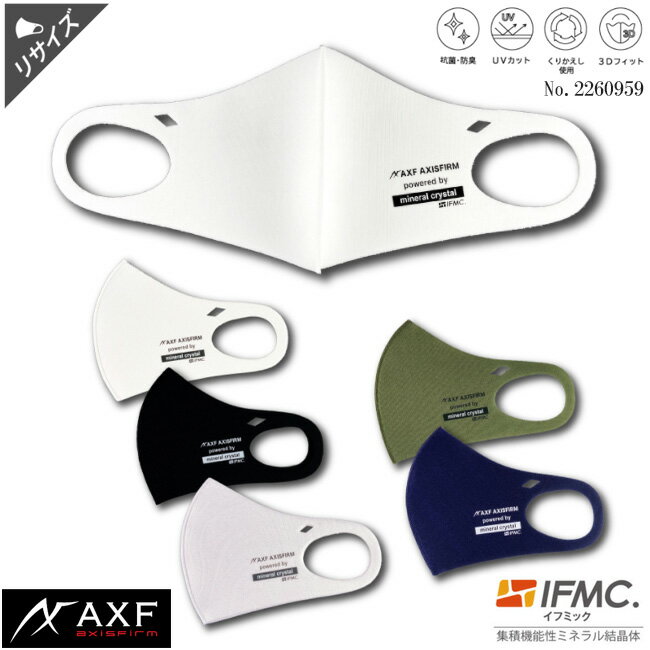 AXF axisfirm アクセフ 2260959 2261507 洗えるエコマスク BOX Logo MIXデザイン リサイズモデル ECO Mask IFMC.(イフミック)加工済み 1枚入り アクセフマスク ボックスロゴ　