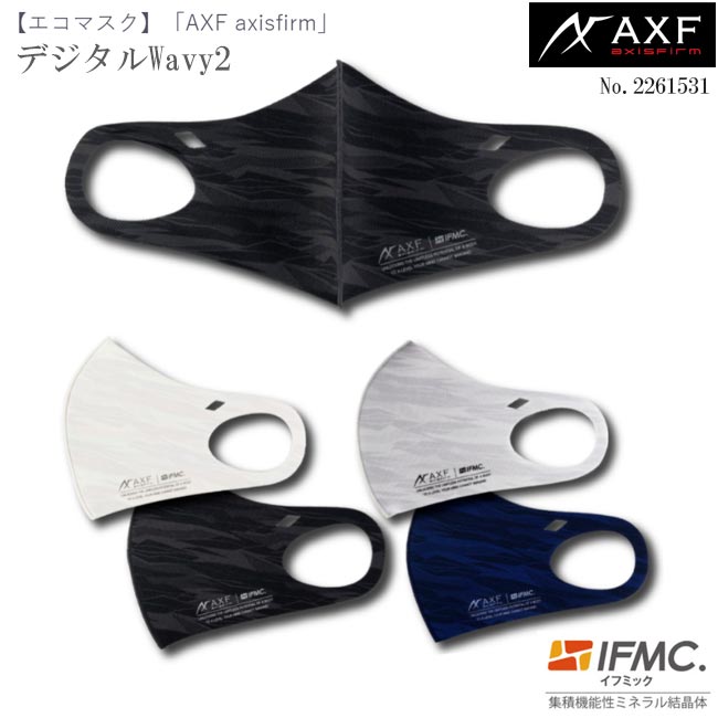 AXF axisfirm アクセフ 2261531 洗えるエコマスク デジタルWavy2デザイン リサイズモデル ECO Mask IFMC.(イフミック)加工済み 1枚入り アクセフ・ベルガードコラボマスク　