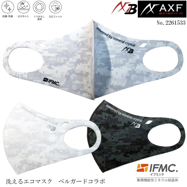 AXF アクセフ 2261533 洗えるエコマスク ベルガードコラボデザイン Eco Mask IFMC.(イフミック)加工済み 1枚入り AXF×Belgardデザイン デジタル迷彩柄　【B-ONE】