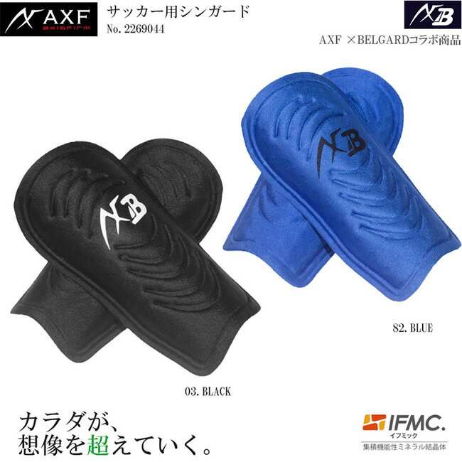 【在庫処分大特価】 AXF axisfirm アクセフ 2269044 サッカー用シンガード すねあて レガース 特許取得IFMC.(イフミック)加工 2枚入り...