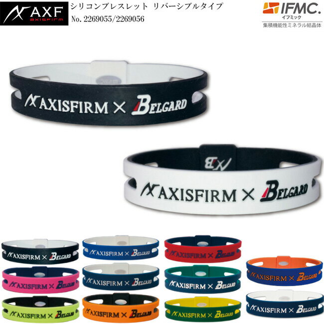  アクセフ AXF axisfirm 2269055 2269056 シリコンブレスレット リバーシブルタイプ ベルガードコラボ商品 IFMC.(イフミック) 