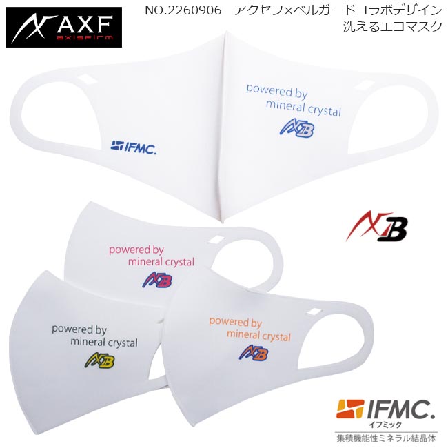 AXF アクセフ 2260906 洗えるエコマスク ベルガードコラボデザイン Cool ECO Mask IFMC.(イフミック)加工済み 1枚入り AXF×Belgardデザイン アクセフマスク 　