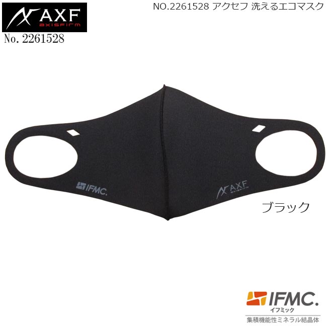 【値下げしました】AXF アクセフ 特許技術イフミック加工 2261528 カラーブラック 洗えるエコマスク Mask IFMC.加工済み ECO MASK 1枚入り アクセフ メンズ/レディス 【B-ONE】