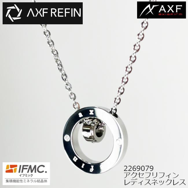 【訳あり処分価格】 AXF axisfirm AXF REFIN アクセフリフィン ネックレス レディス IFMC.(イフミック) 2269079 ウィメンズ 女性用サイズネックレス 【B-ONE】