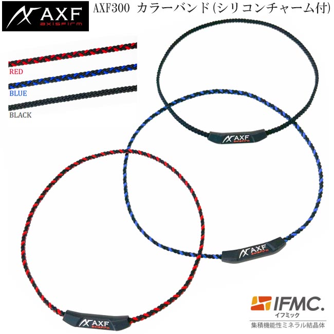 AXF axisfirm アクセフ AXF300 カラーバンド シリコンチャーム付き ネックレス IFMC.(イフミック) バランス感覚 パフォーマンス リカバリー向上 【B-ONE】