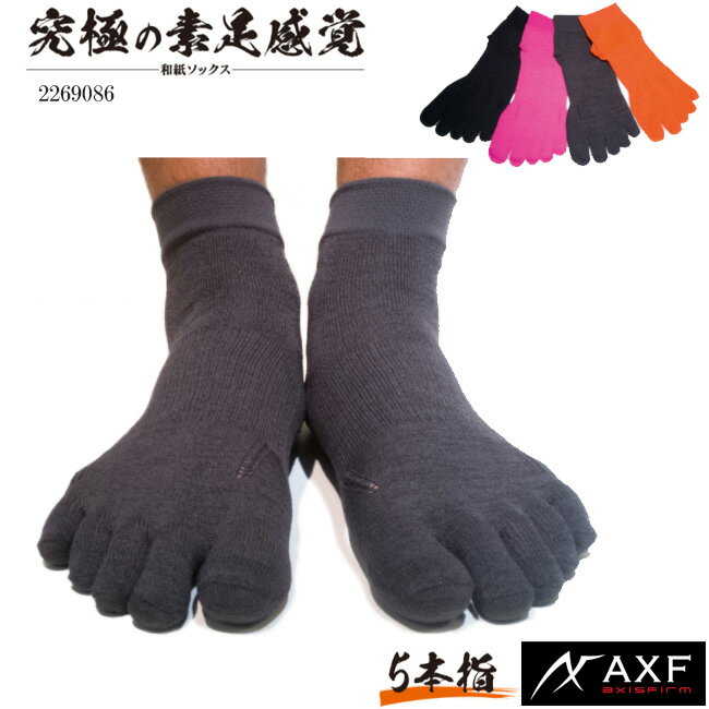  アクセフ AXF axisfirm 2269086 和紙ソックス 5本指タイプ靴下 特許技術 IFMC.(イフミック) 使用 体幹安定 リカバリー向上 血行促進 日本製 メイドインジャパン