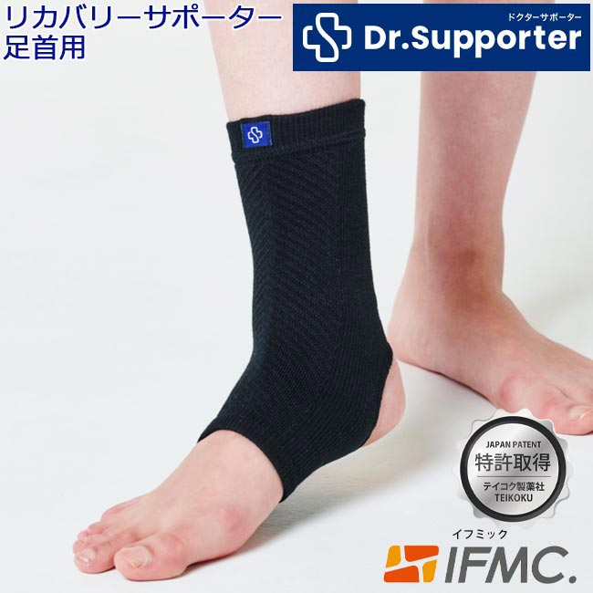 特許取得IFMC.イフミック使用の足首サポーター RECOVERY SUPPORTER Dr.Supporter ドクターサポーター リカバリーサポーター LIGUA リグア あしくび