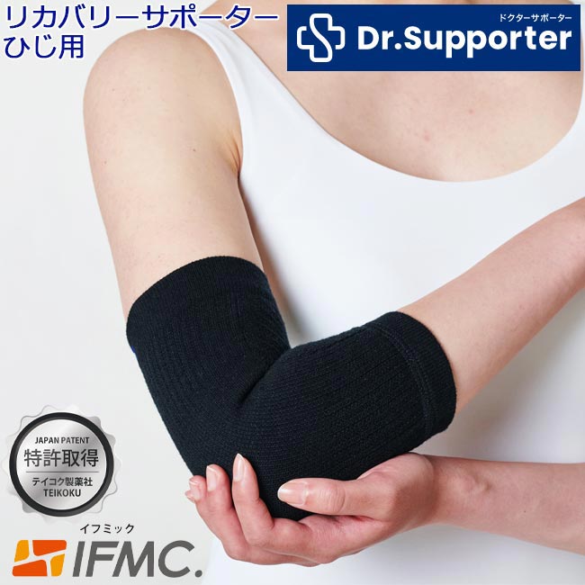 特許取得IFMC.イフミック使用のひじサポーター RECOVERY SUPPORTER Dr.Supporter ドクターサポーター リカバリーサポーター LIGUA リグア 肘 ヒジ