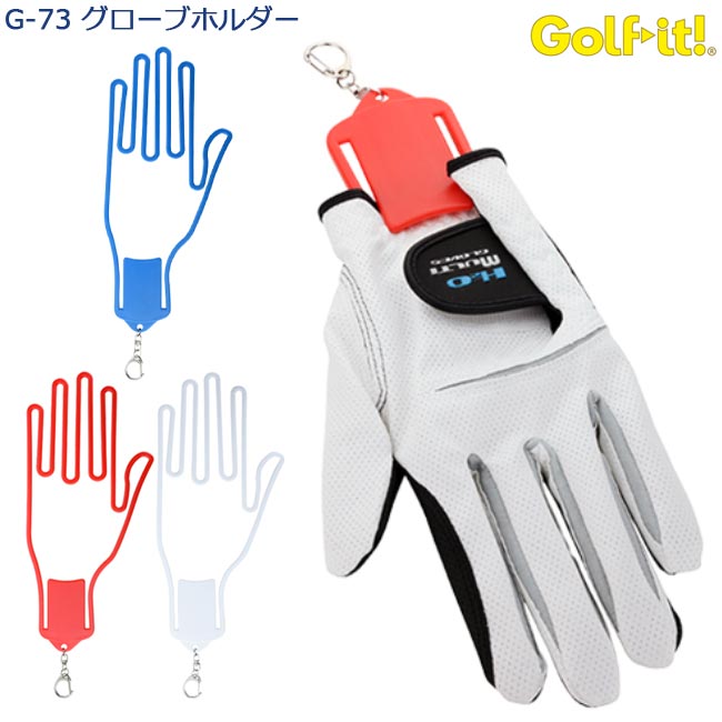 【ポスト投函配送】 LITE グローブホルダー G-73 ゴルフグローブ入れ 1個入り 型崩れ防止 臭い防止 様々なスポーツのグローブの型崩れ防止に 【B-ONE】