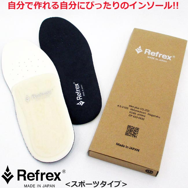  リフレックスインソール あなたの足と靴に合わせたオーダーメイドインソール スポーツタイプ REFREXINSOLE SPORT メンズ レディス 中敷き 機能性・パフォーマンスアップ、歩行の疲れ軽減などに 