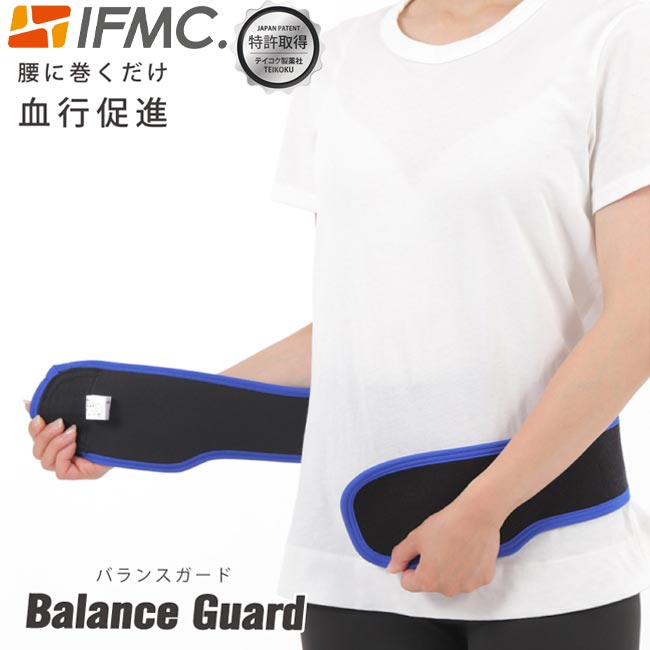 特許取得 IFMC.イフミックを加工した腰ベルト バランスガード 【1枚入り】 大注目のイフミックを加工し腰に巻くだけで血行促進!! Balance Guard テイコク製薬社 男女兼用 妊娠中やお年寄りにもおすすめ 【B-ONE】