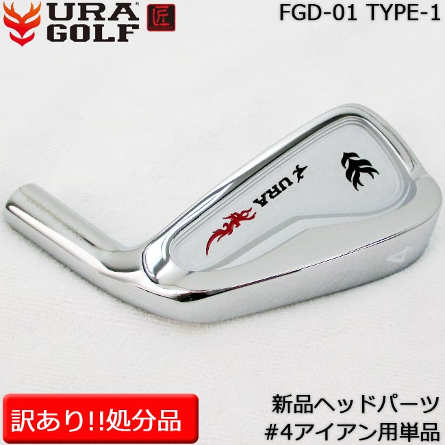 【訳あり商品!処分価格!!】【送料無料!!】 URA GOLF（ユーアールエー）FGD-01 TYPE-1 #4番アイアンヘッドパーツ単体 棚ズレ品処分特価品 ※ヘッドパーツのみでシャフトなどはついていません　 【B-ONE】