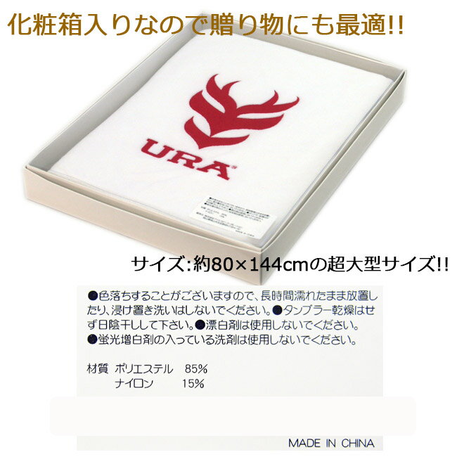 【ギフトにも最適!!】URA GOLF(ユーアールエー)　大判バスタオル　URAT-002 【B-ONE】