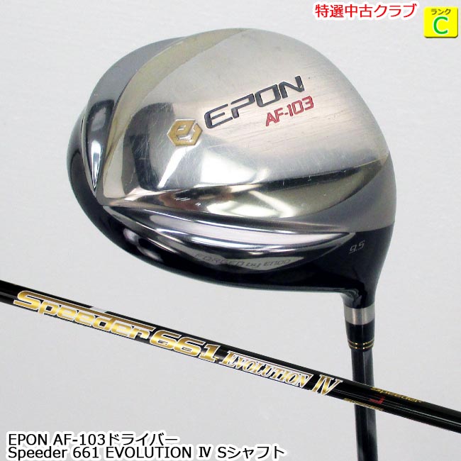 【特選中古クラブ 】 EPON AF-103ドライバー 9.5度 Speeder 661 EVOLUTION4 Sシャフト (OK-8446) 【中古】【USED DR】 DRIVER フジクラスピーダー【B-ONE】