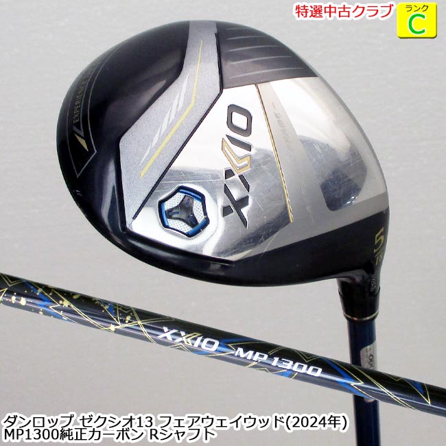 【特選中古クラブ!!】 DUNLOP (ダンロップ) XXIO 13 フェアウェイウッド (ゼクシオ 2024年モデル) 5W (18度) MP1300純正カーボン Rシャフト (OK-9378) 【中古】【USED FW】【B-ONE】