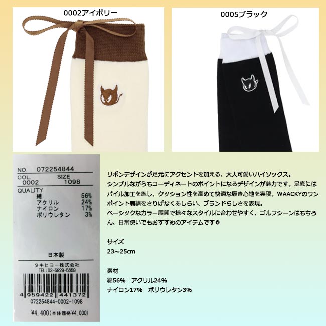 【ポスト投函配送!!】 WAAC ワック 072254844 WOMEN バックリボンハイソックス LADIES SOCKS レディス 婦人用 23－25センチ【B-ONE】