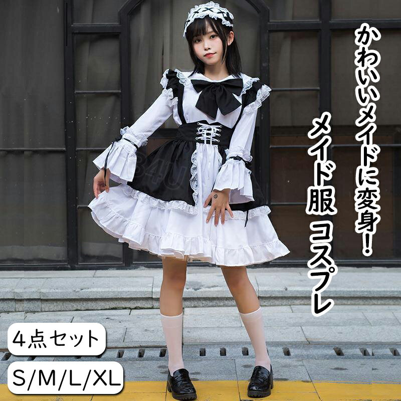 メイド服 メイド 4点セット かわいい クラシック 本格 定番 長袖 女の子 ワンピース プロン洋服 人気 衣装 仮装 コスチューム ドレス セクシー 大きいサイズ ロリータ 大人 パーティー 誕生日 ハロウィン コスプレ