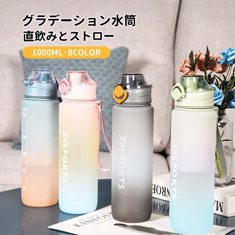 1000ml グラデーション 水筒 タイムマーカー付き 1リットル ウォーターボトル おしゃれ 大容量 軽量 ストロー付き 目盛り スポーツボトル 直飲み ストロー水筒 アウトドア キャンプ ランニング ジム ボトル ストラップ