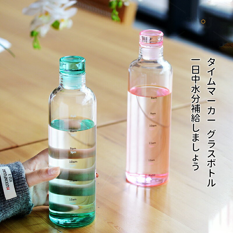 ガラス 水筒 500ML 750ML おしゃれ かわいい ウォーターボトル スポーツボトル 目盛り ボトル 水筒 小容量 直飲み ポータブル スポーツ アウトドア スポーツ キャンプ ランニング ジム タイムマーカー 時間マーカー 時間目盛り