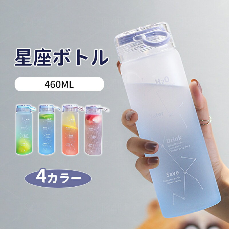 水筒 460ML おしゃれ 星座 グラデーション かわいい 